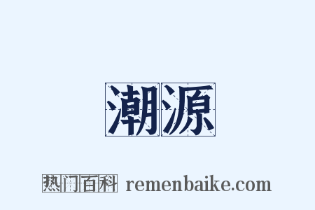 潮源是什么意思的图片